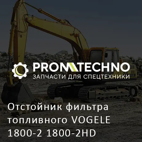 Отстойник фильтра топливного VOGELE 1800-2 1800-2HD