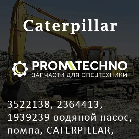 3522138, 2364413, 1939239 водяной насос, помпа, CATERPILLAR, CTP COSTEX