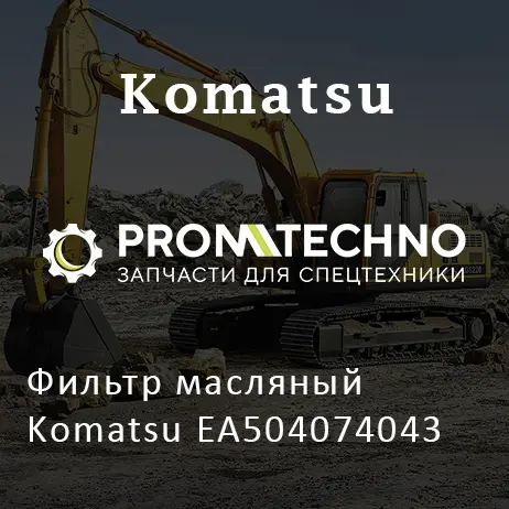 Фильтр масляный Komatsu EA504074043