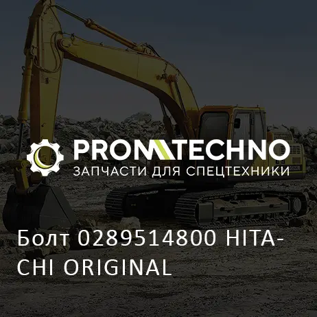 Болт 0289514800 HITACHI ORIGINAL