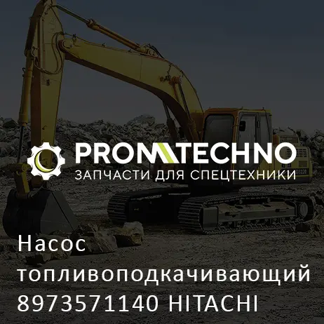 Насос топливоподкачивающий 8973571140 HITACHI ORIGINAL