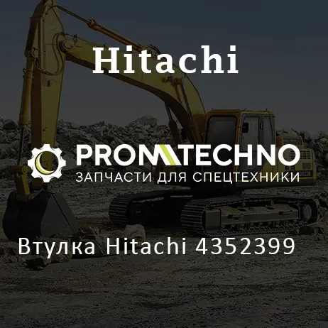 Втулка Hitachi 4352399