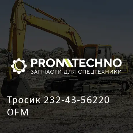 Тросик 232-43-56220 OFM