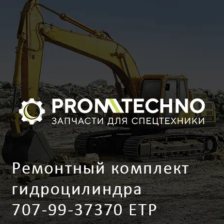 Ремонтный комплект гидроцилиндра 707-99-37370 ETP