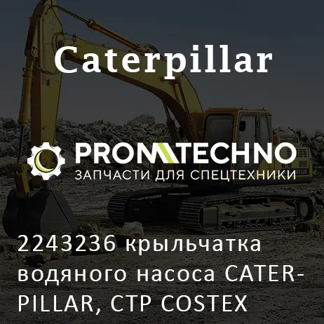 2243236 крыльчатка водяного насоса CATERPILLAR, CTP COSTEX