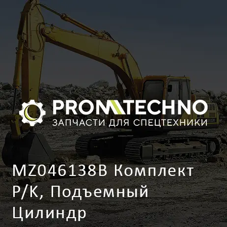 MZ046138B Комплект P/K, Подъемный Цилиндр
