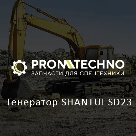 Генератор SHANTUI SD23