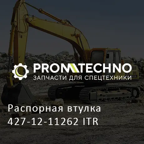 Распорная втулка 427-12-11262 ITR