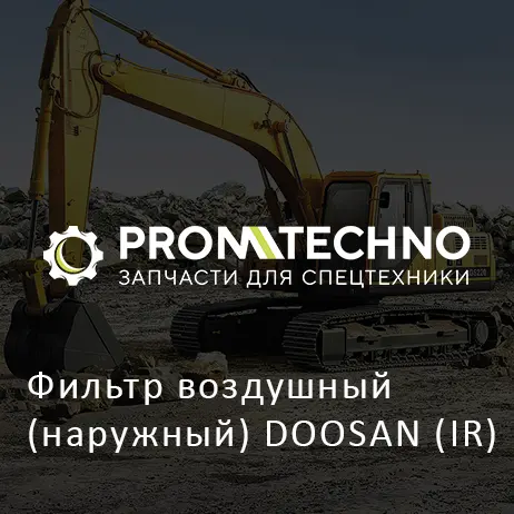 Фильтр воздушный (наружный) DOOSAN (IR)