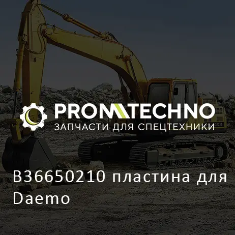B36650210 пластина для Daemo