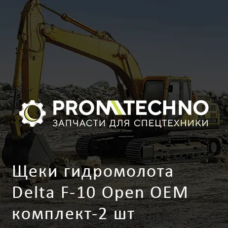 Щеки гидромолота Delta F-10 Open OEM комплект-2 шт