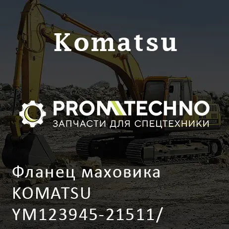 Фланец маховика KOMATSU YM123945-21511/ YM123945-21515