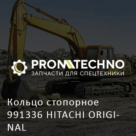 Кольцо стопорное 991336 HITACHI ORIGINAL