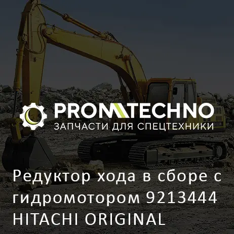 Редуктор хода в сборе с гидромотором 9213444 HITACHI ORIGINAL