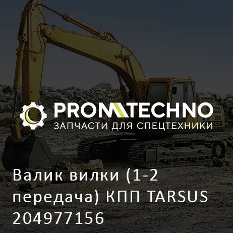 Валик вилки (1-2 передача) КПП TARSUS 204977156
