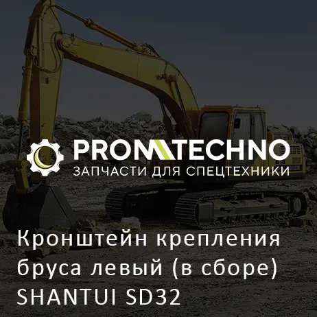 Кронштейн крепления бруса левый (в сборе) SHANTUI SD32