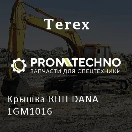 Крышка КПП DANA 1GM1016