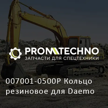007001-0500P Кольцо резиновое для Daemo