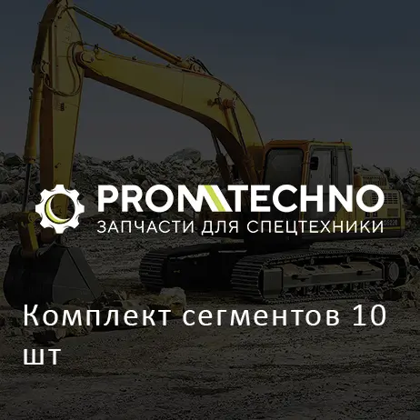 Комплект сегментов 10 шт