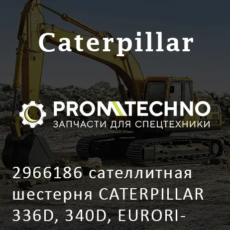 2966186 сателлитная шестерня CATERPILLAR 336D, 340D, EURORICAMBI