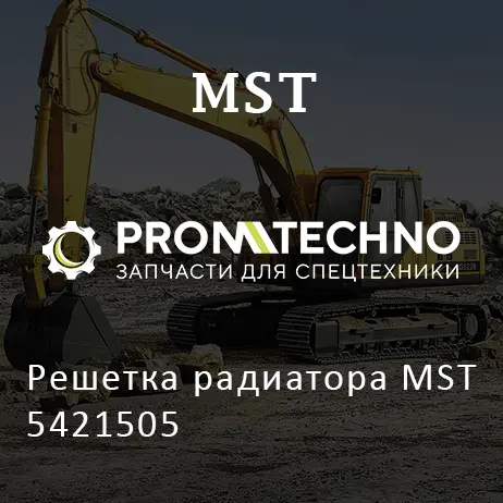 Решетка радиатора MST 5421505