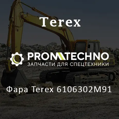 Фара Terex 6106302M91