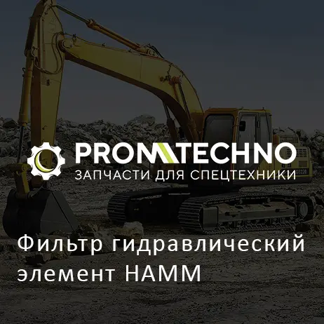 Фильтр гидравлический элемент HAMM