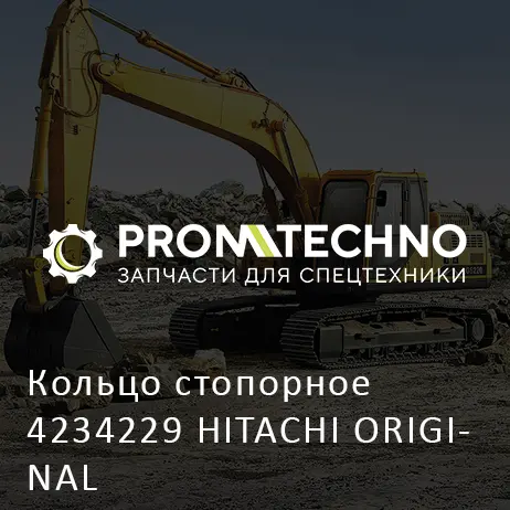 Кольцо стопорное 4234229 HITACHI ORIGINAL