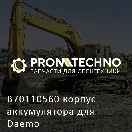 B70110560 корпус аккумулятора для Daemo