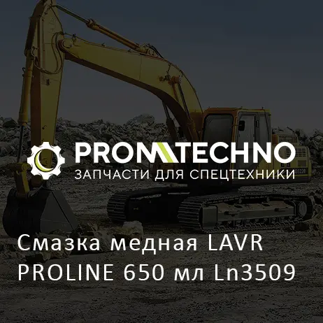 Cмазка медная LAVR PROLINE 650 мл Ln3509