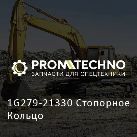 1G279-21330 Стопорное Кольцо