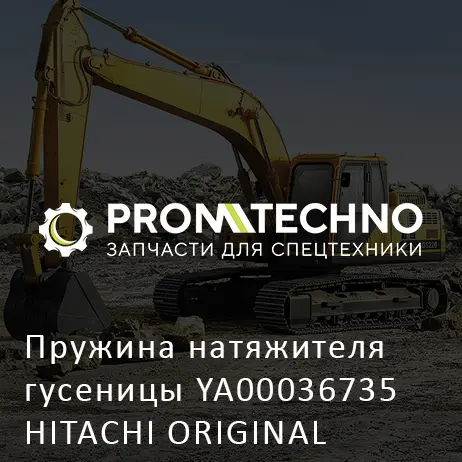 Пружина натяжителя гусеницы YA00036735 HITACHI ORIGINAL