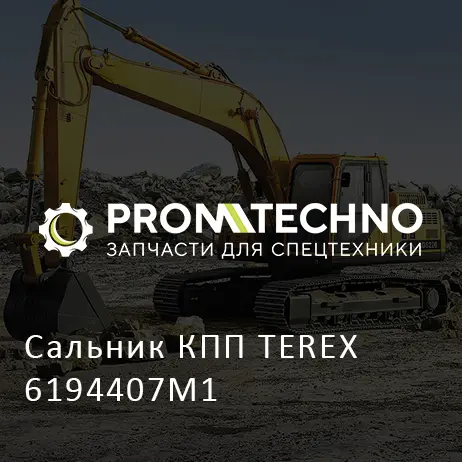 Сальник КПП TEREX 6194407M1
