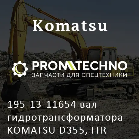 195-13-11654 вал гидротрансформатора KOMATSU D355, ITR USCO