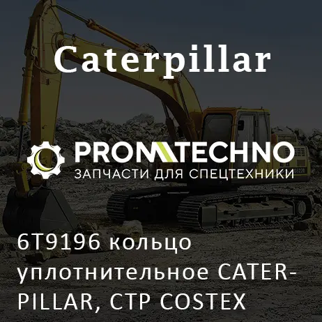 6T9196 кольцо уплотнительное CATERPILLAR, CTP COSTEX
