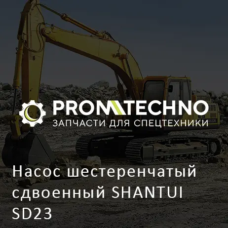 Насос шестеренчатый сдвоенный SHANTUI SD23