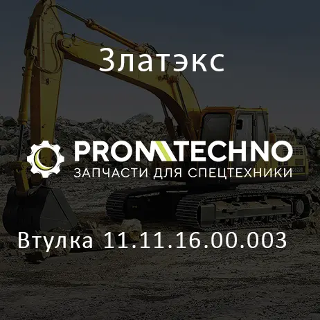 Втулка 11.11.16.00.003
