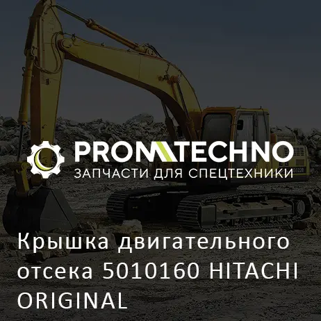 Крышка двигательного отсека 5010160 HITACHI ORIGINAL