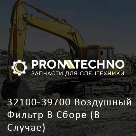 32100-39700 Воздушный Фильтр В Сборе (В Случае)
