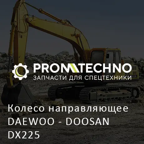 Колесо направляющее DAEWOO - DOOSAN DX225