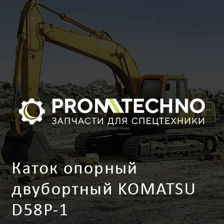 Каток опорный двубортный KOMATSU D58P-1