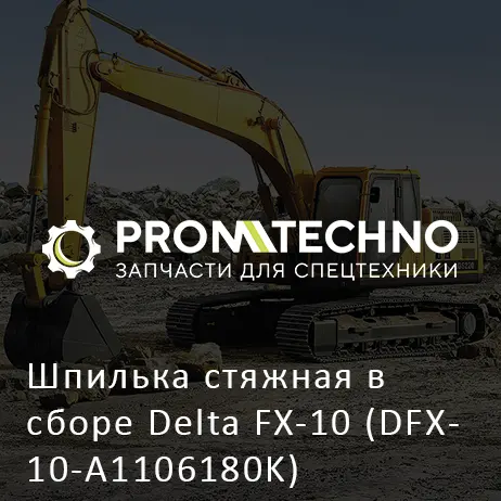 Шпилька стяжная в сборе Delta FX-10 (DFX10-A1106180K)