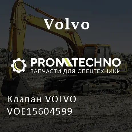 Клапан VOLVO VOE15604599