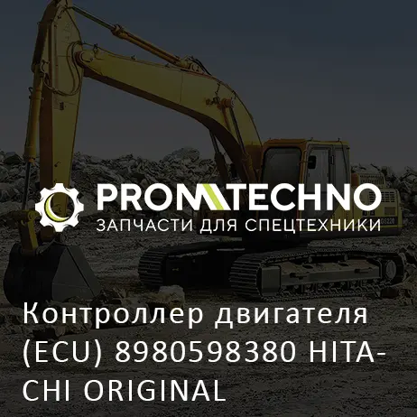 Контроллер двигателя (ECU) 8980598380 HITACHI ORIGINAL