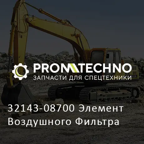 32143-08700 Элемент Воздушного Фильтра