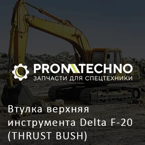 Втулка верхняя инструмента Delta F-20 (THRUST BUSH) (DF20B-0070)