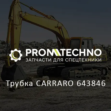 Трубка CARRARO 643846