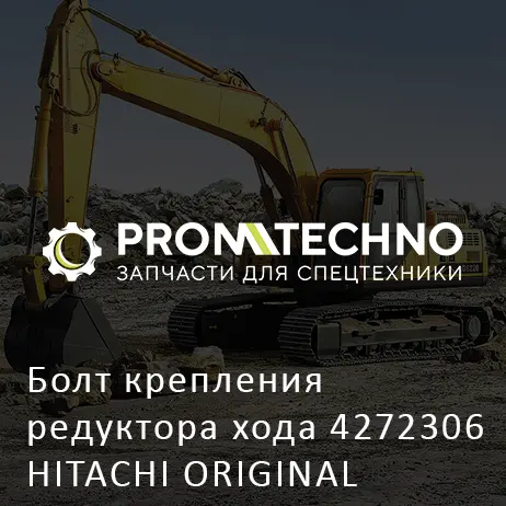 Болт крепления редуктора хода 4272306 HITACHI ORIGINAL