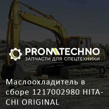 Маслоохладитель в сборе 1217002980 HITACHI ORIGINAL