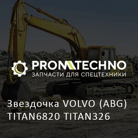 Звездочка VOLVO (ABG) TITAN6820 TITAN326